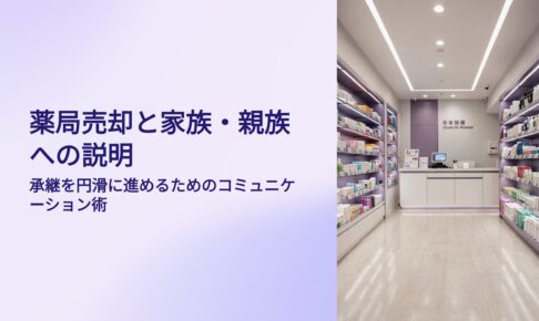 薬局売却と家族、親族への説明