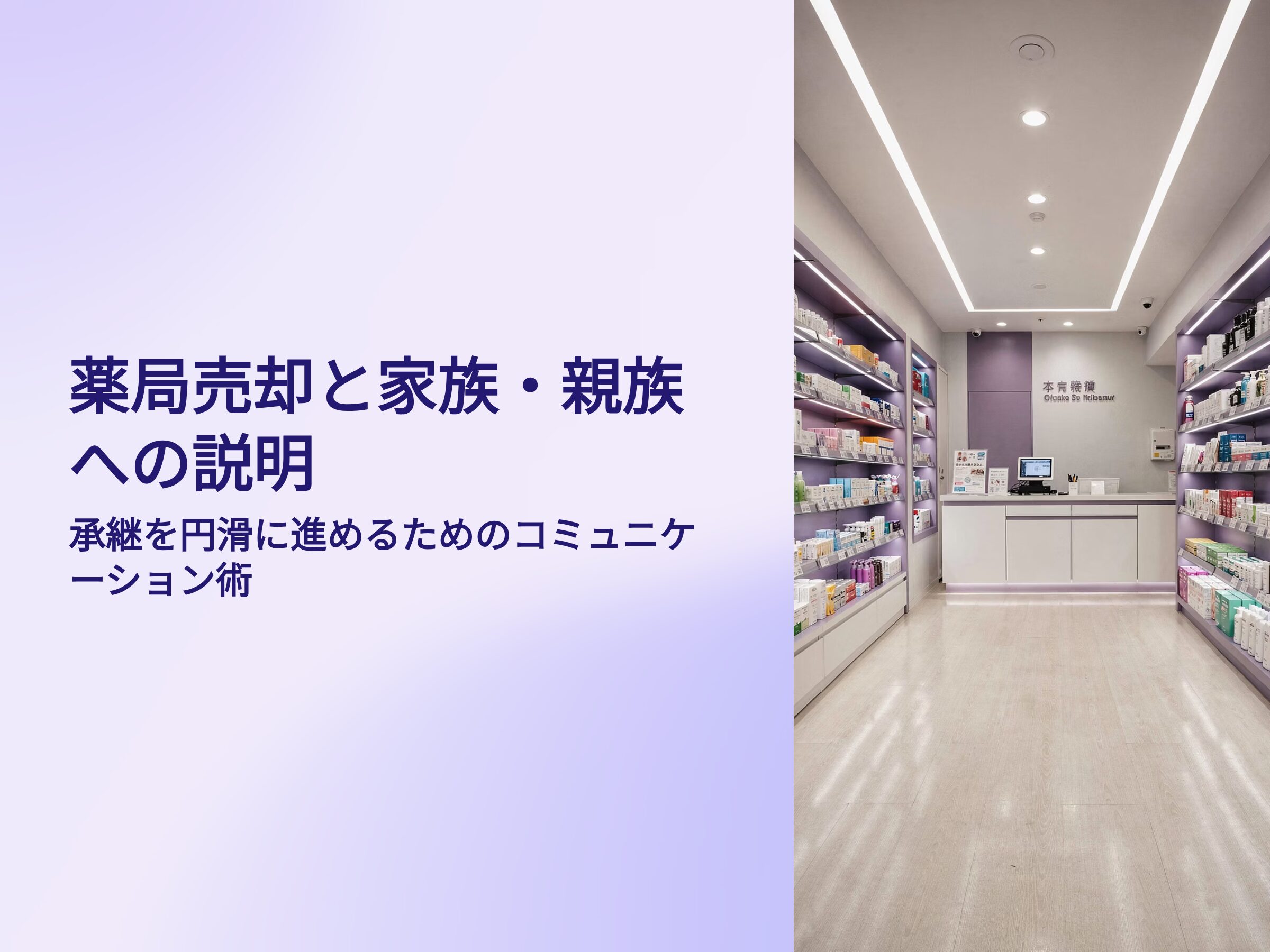 薬局売却と家族、親族への説明