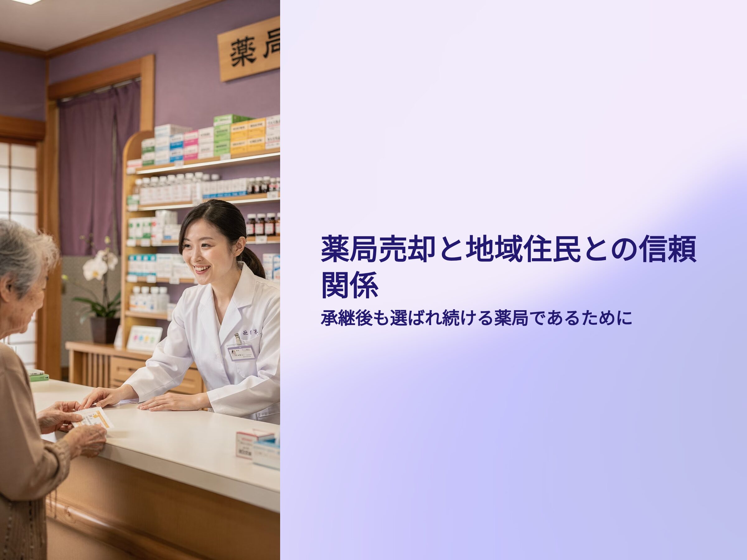 薬局売却と地域住民との信頼関係