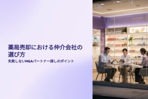 薬局売却における仲介会社の選び方