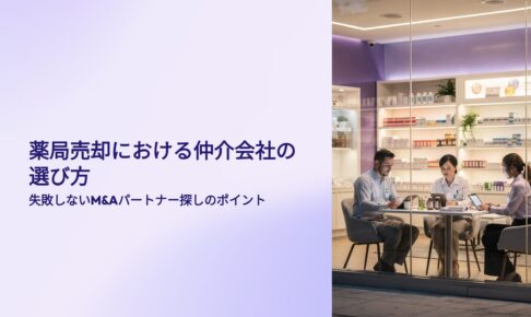 薬局売却における仲介会社の選び方