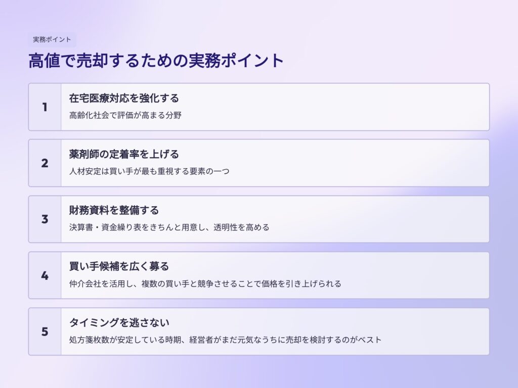 薬局を高値で売却するための実務ポイント