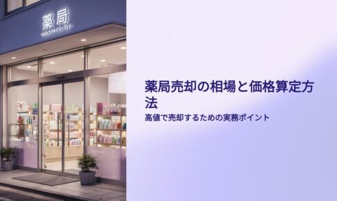薬局売却の相場と価格算定