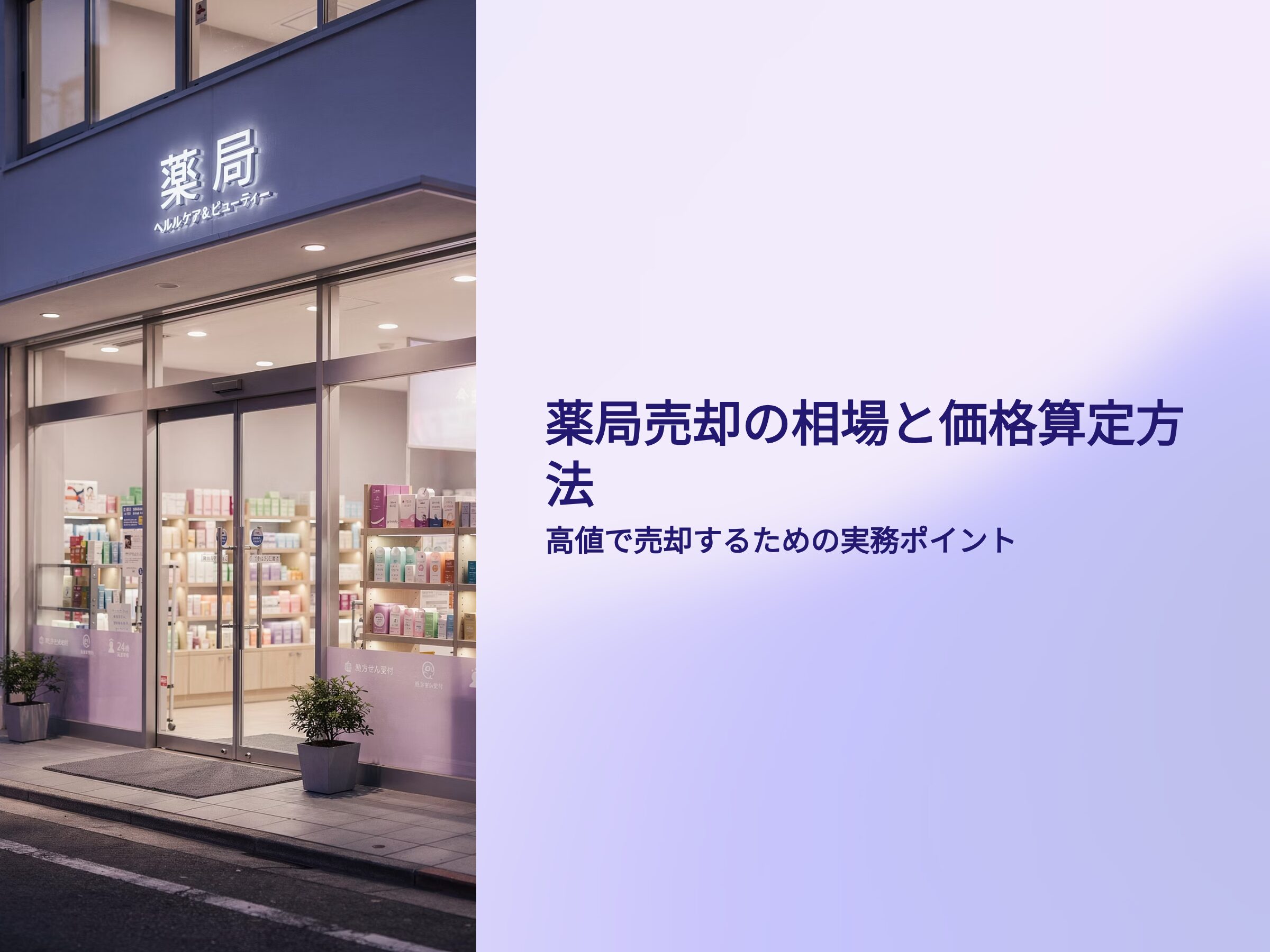 薬局売却の相場と価格算定
