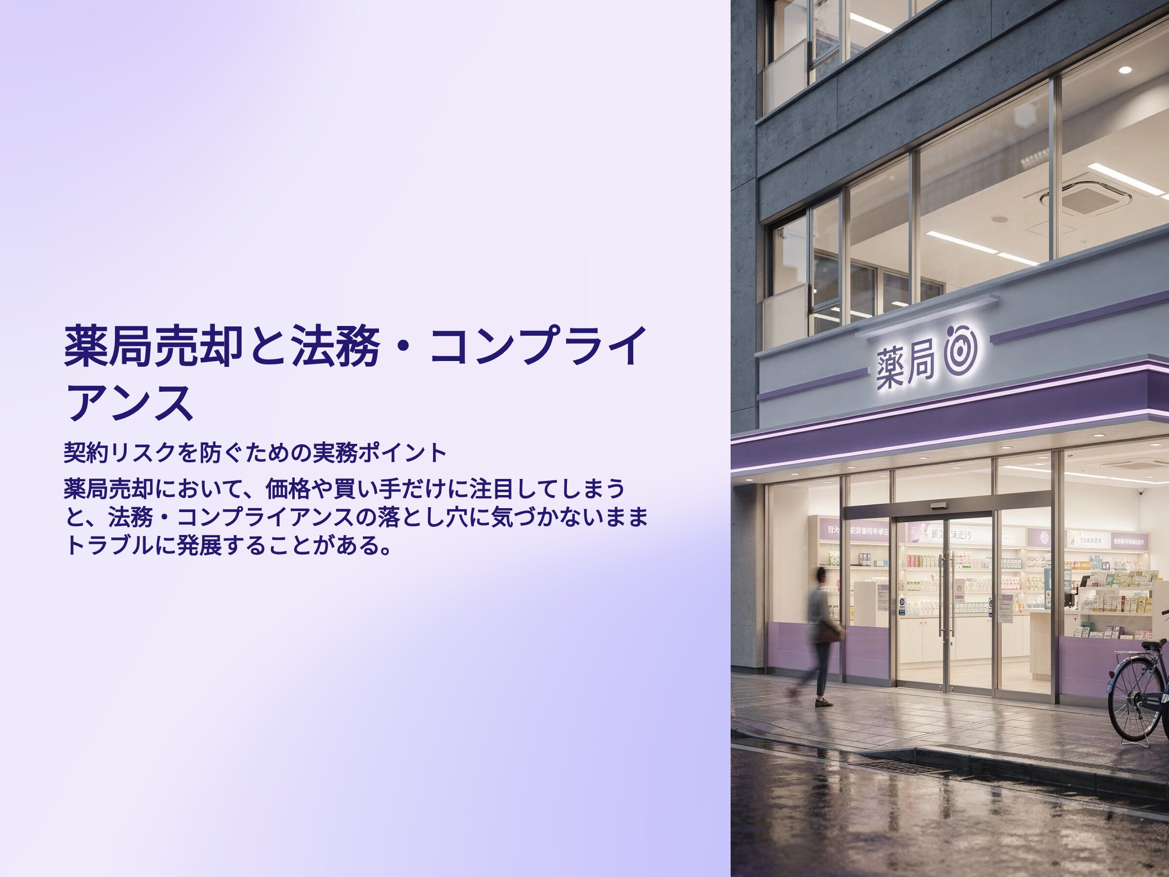 薬局売却と法務、コンプライアンス