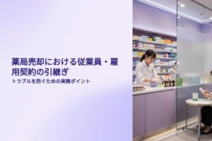 薬局売却における従業員、雇用契約の継続
