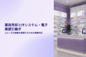 薬局売却　IT対応　薬歴