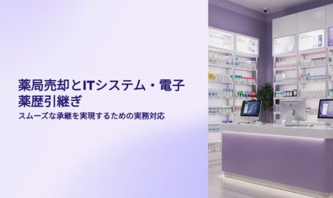 薬局売却　IT対応　薬歴