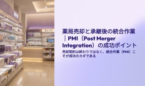 薬局売却と承継後の統合作業PMIの成功ポイント