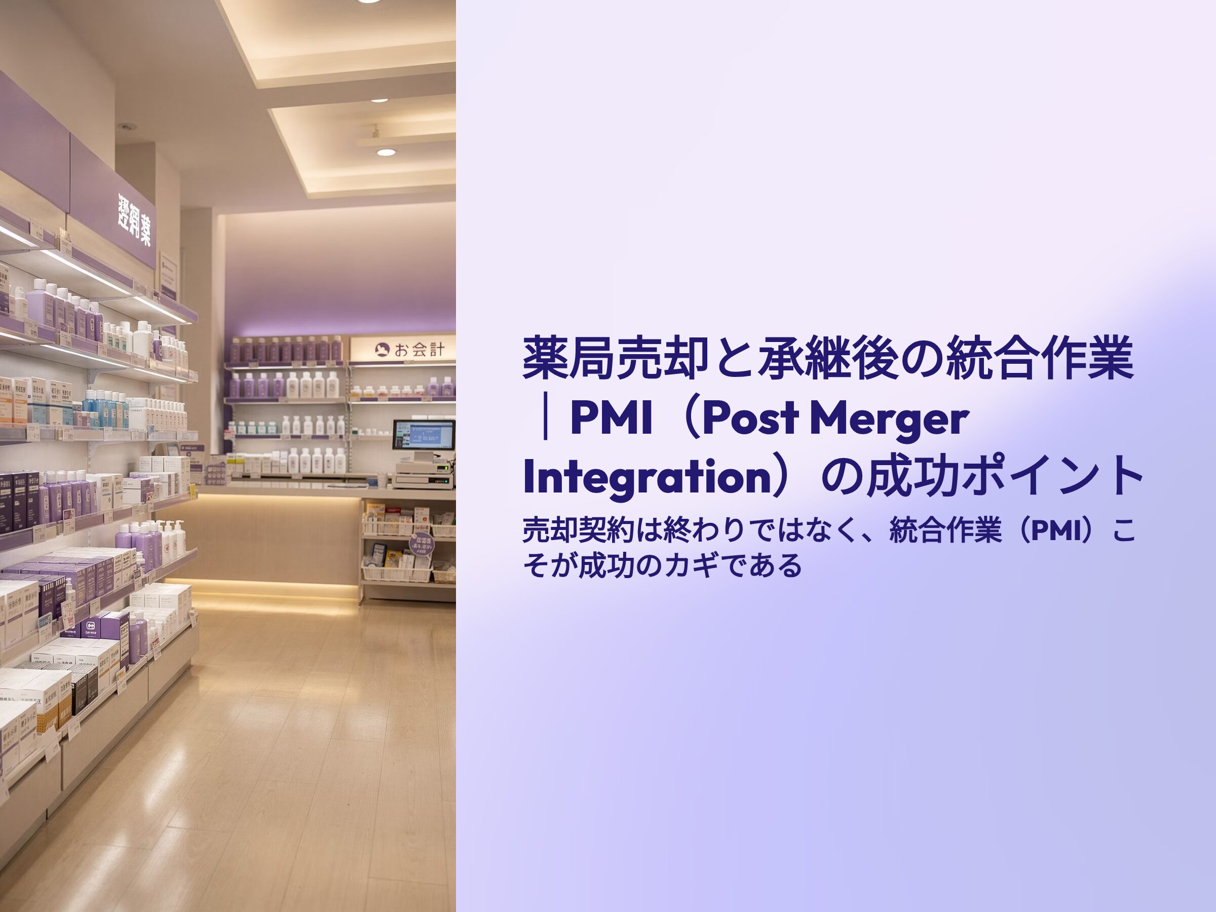 薬局売却と承継後の統合作業PMIの成功ポイント