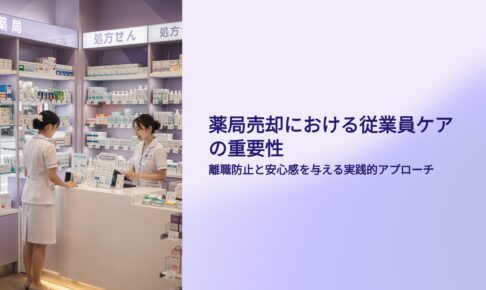 薬局売却　従業員ケア
