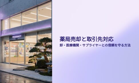 薬局売却と取引先対応
