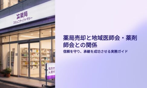 薬局M&A　地域医師会、薬剤師会