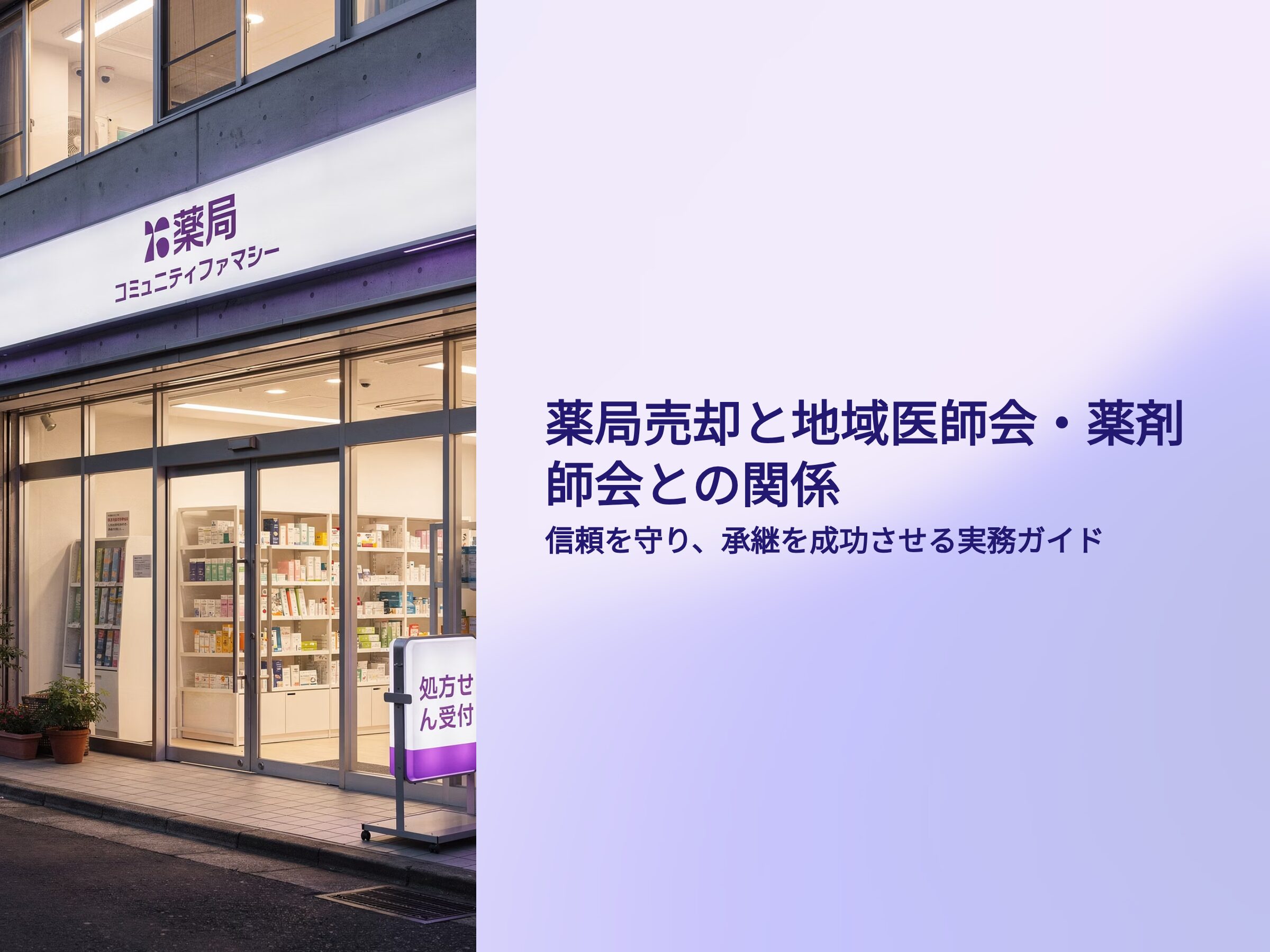 薬局M&A　地域医師会、薬剤師会