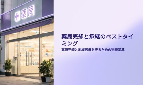 薬局売却と承継　ベストタイミング