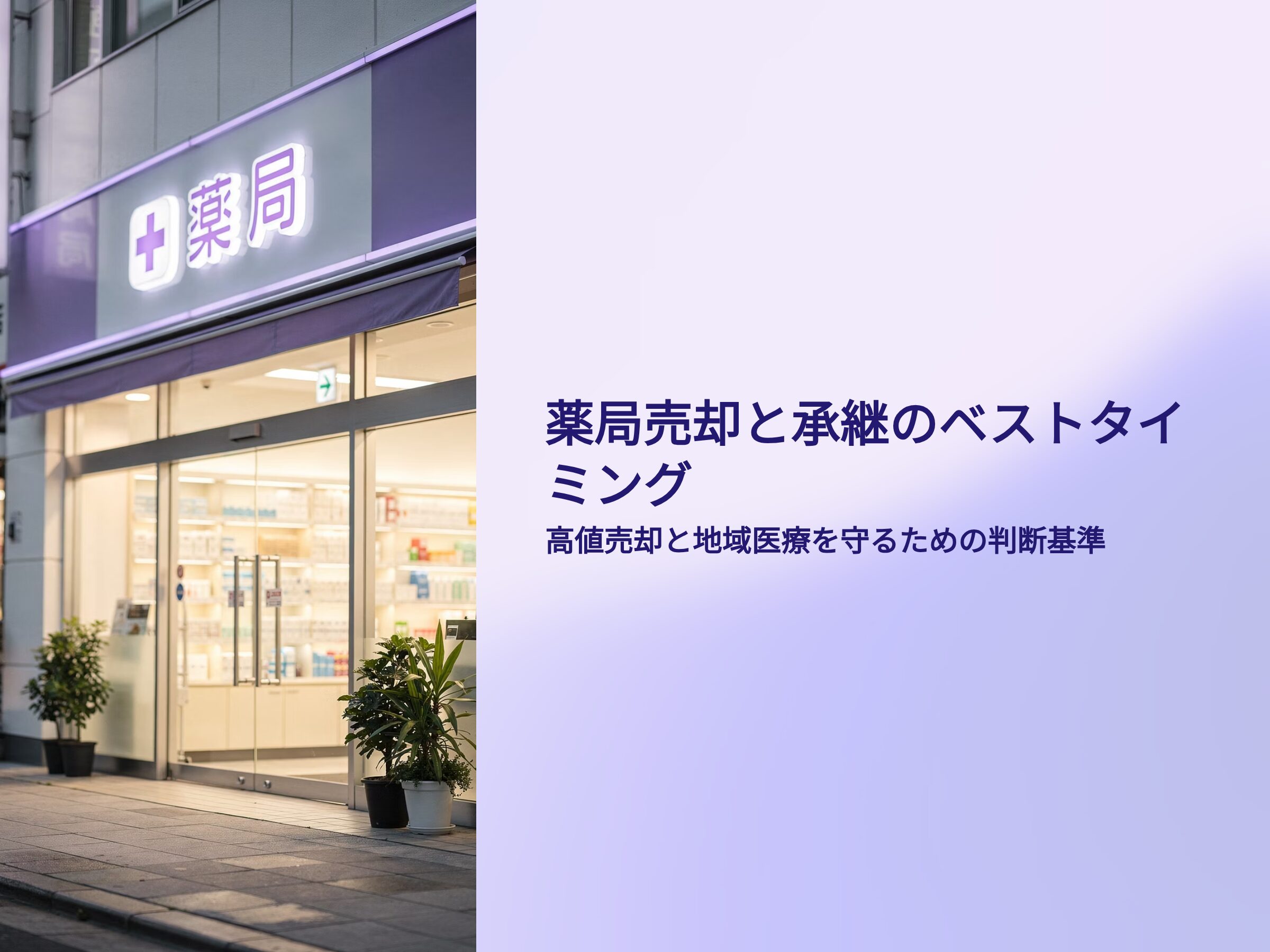 薬局売却と承継　ベストタイミング