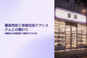 薬局売却と地域包括ケアシステムの関わり
