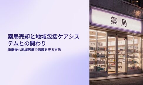 薬局売却と地域包括ケアシステムの関わり