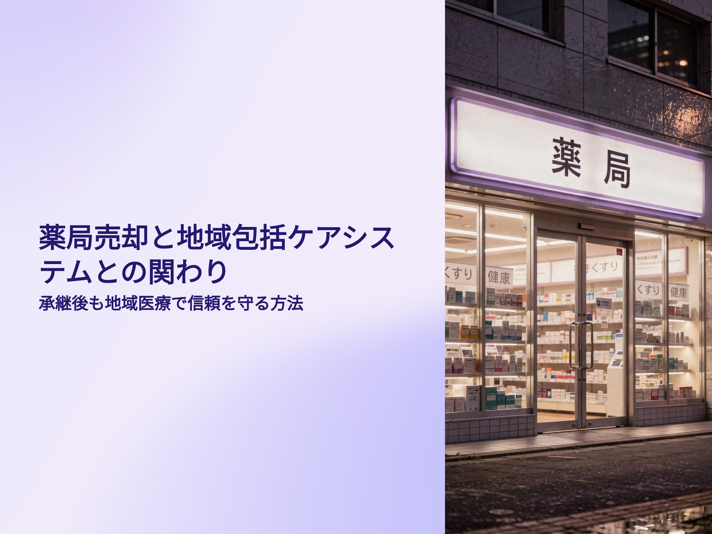 薬局売却と地域包括ケアシステムの関わり