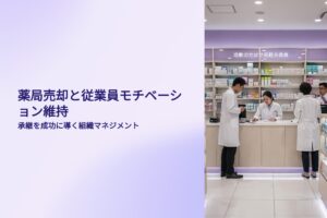薬局売却と従業員モチベーション