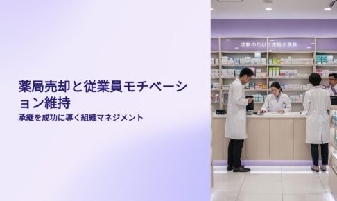薬局売却と従業員モチベーション