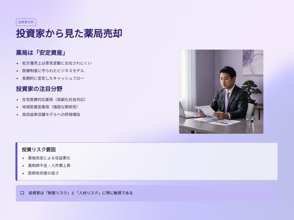 投資家から見た薬局売却