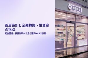 薬局売却と金融機関、投資家の視点