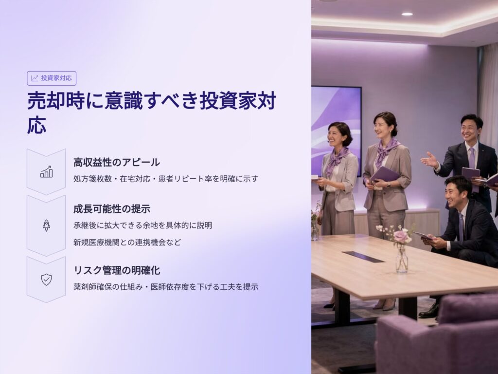 薬局売却時に意識すべき投資家対応