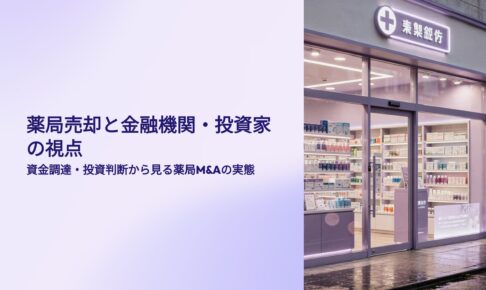 薬局売却と金融機関、投資家の視点