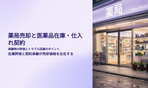 薬局売却と医薬品在庫　仕入れ