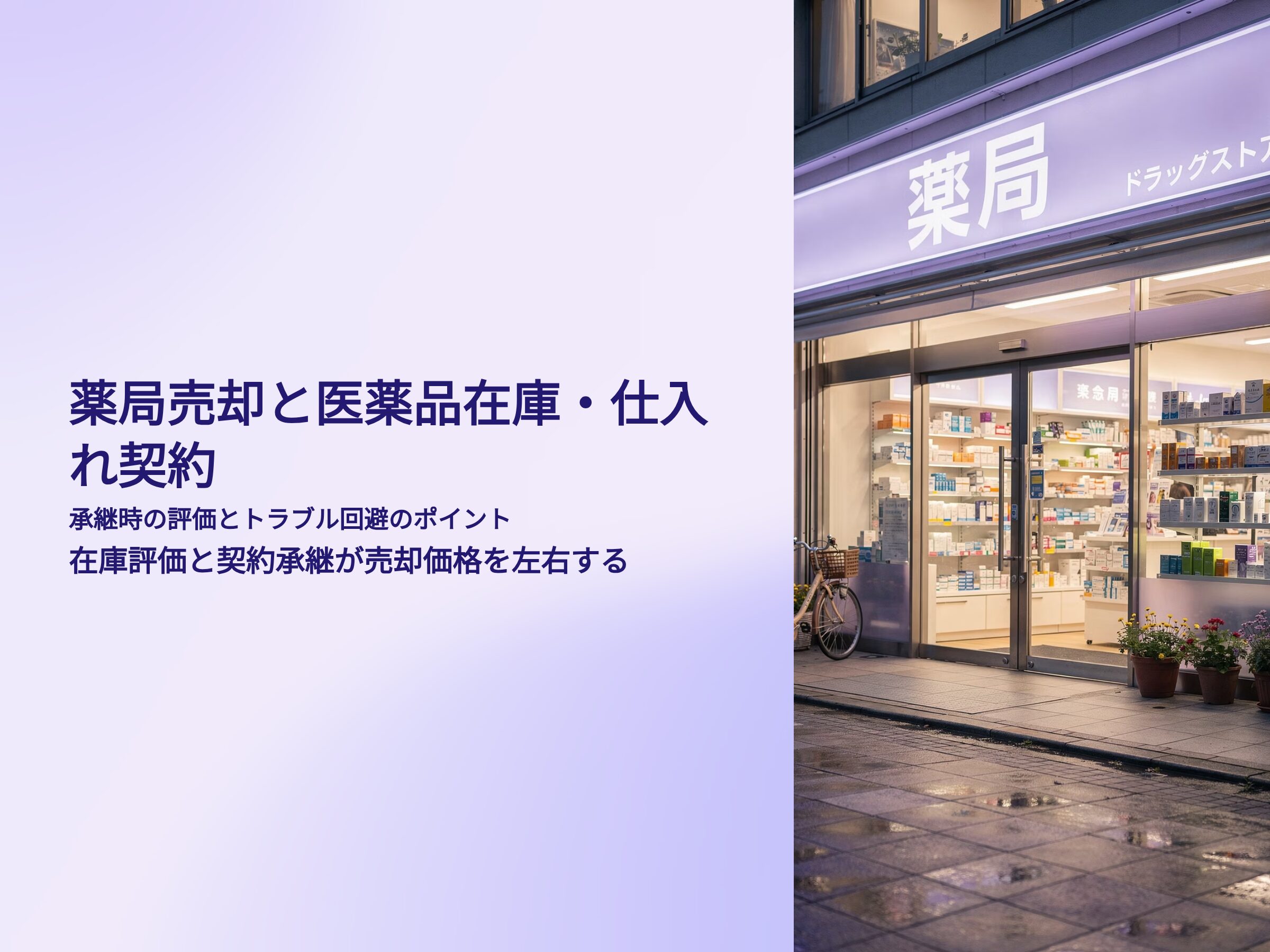 薬局売却と医薬品在庫　仕入れ