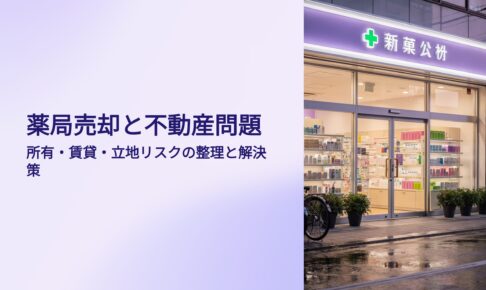 薬局売却と不動産問題