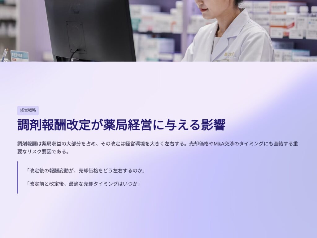 調剤報酬改定が薬局に与える影響