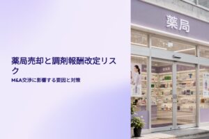 薬局売却と調剤報酬改定リスク