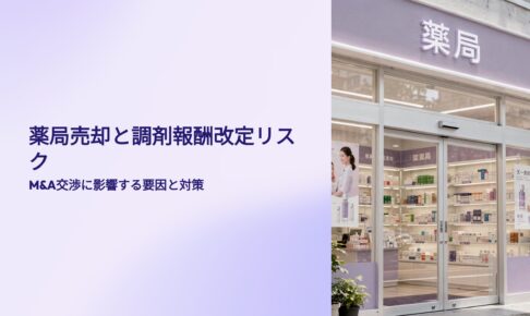 薬局売却と調剤報酬改定リスク
