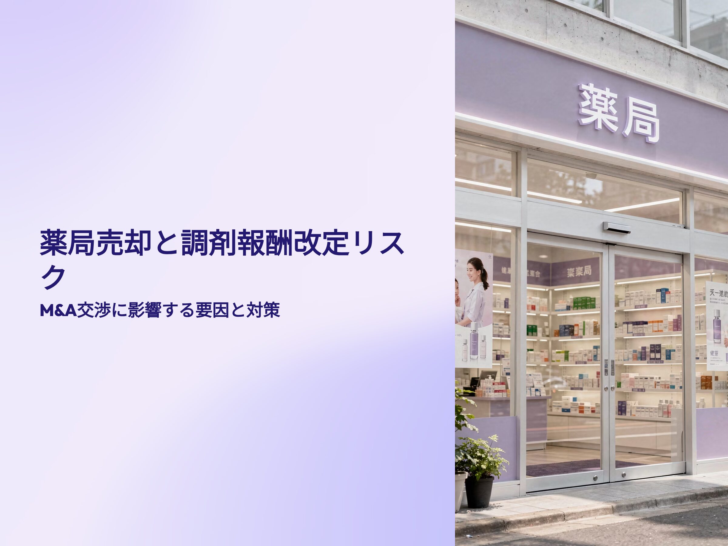 薬局売却と調剤報酬改定リスク