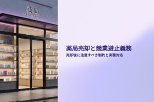 薬局売却と競業避止義務