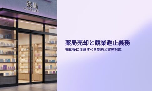 薬局売却と競業避止義務