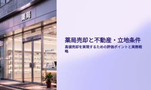 薬局売却と不動産、立地