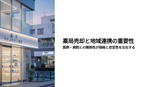 薬局売却　地域連携の重要性