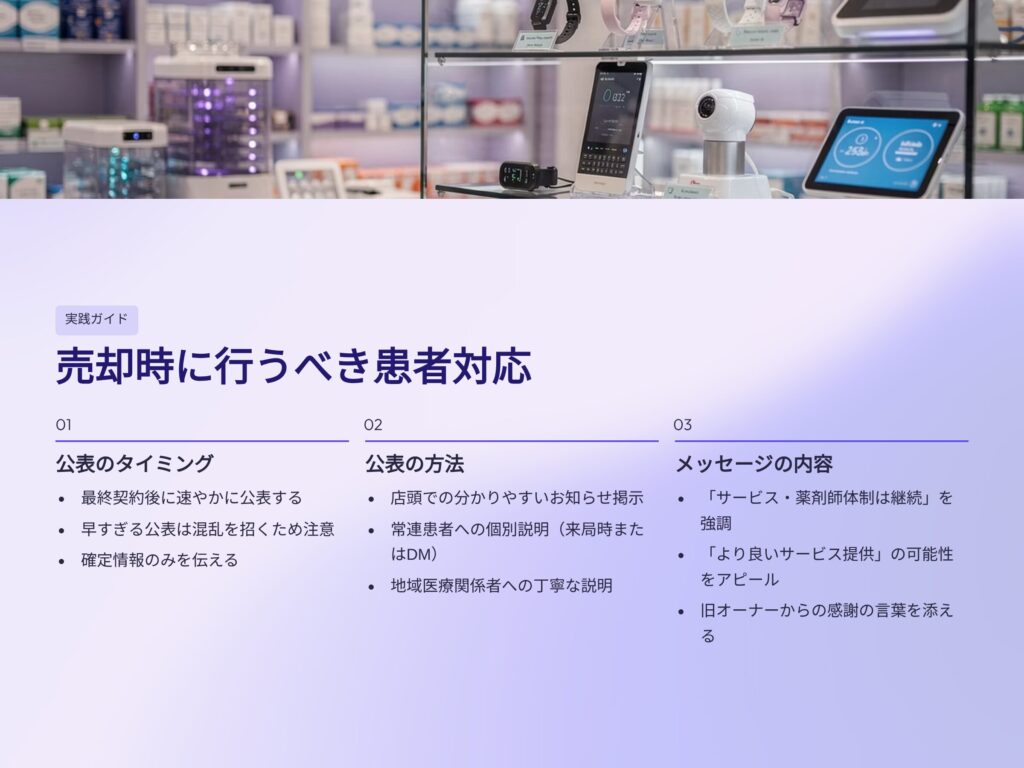 売却時に行うべき患者対応
