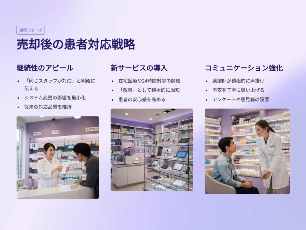 薬局売却における患者対応戦略