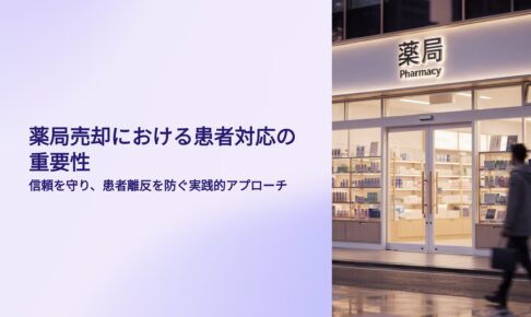 薬局売却における患者対応の重要性