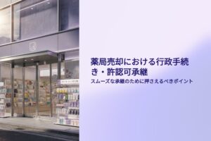 薬局売却時行政関連手続き許認可
