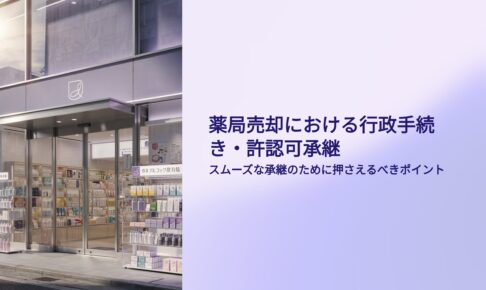 薬局売却時行政関連手続き許認可