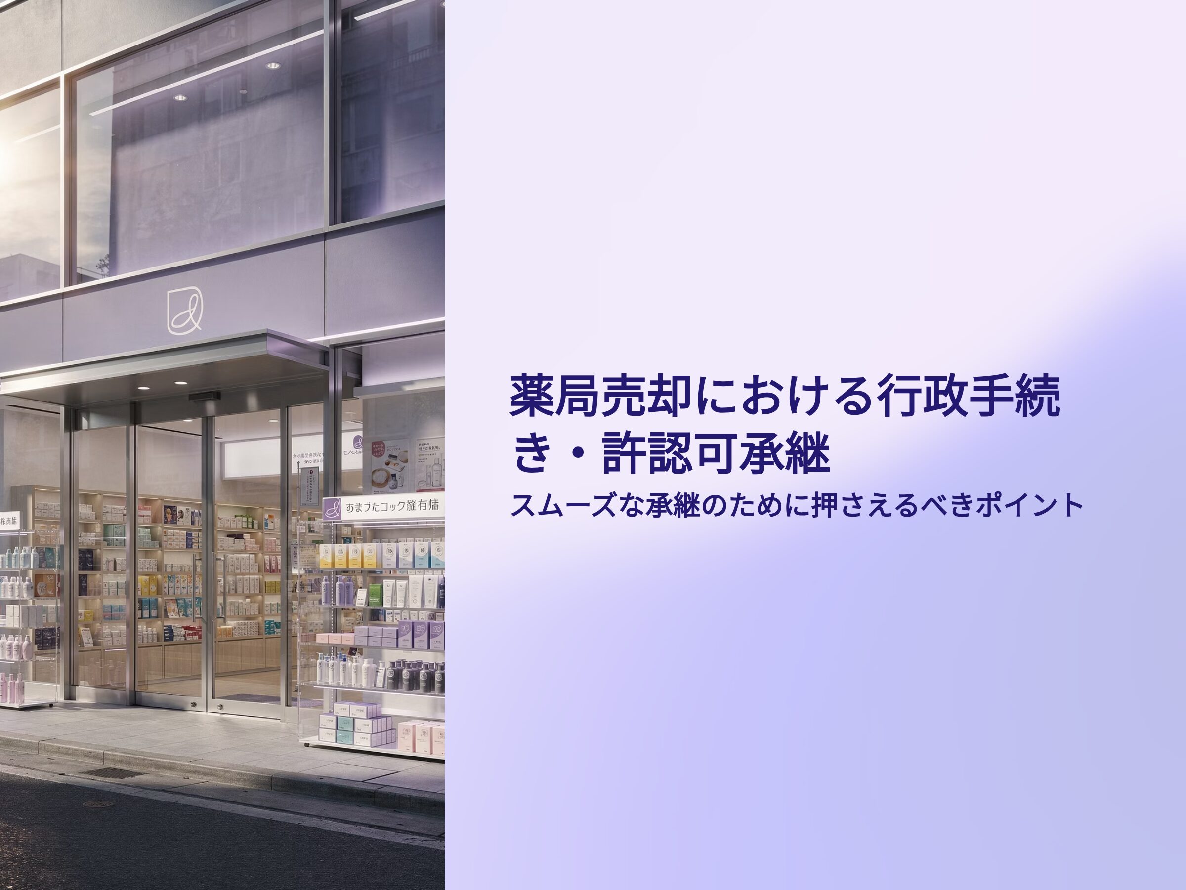 薬局売却時行政関連手続き許認可