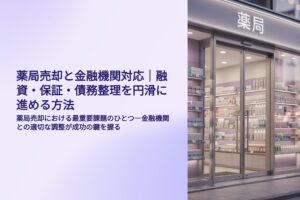 薬局M&Aにおける金融機関対応