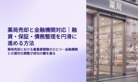 薬局M&Aにおける金融機関対応