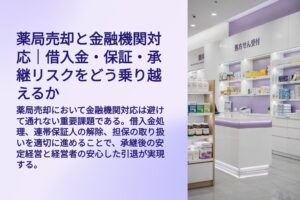 薬局売却と金融機関対応