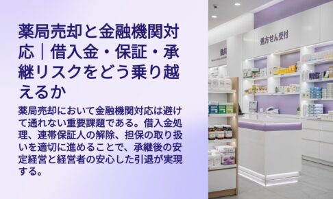 薬局売却と金融機関対応